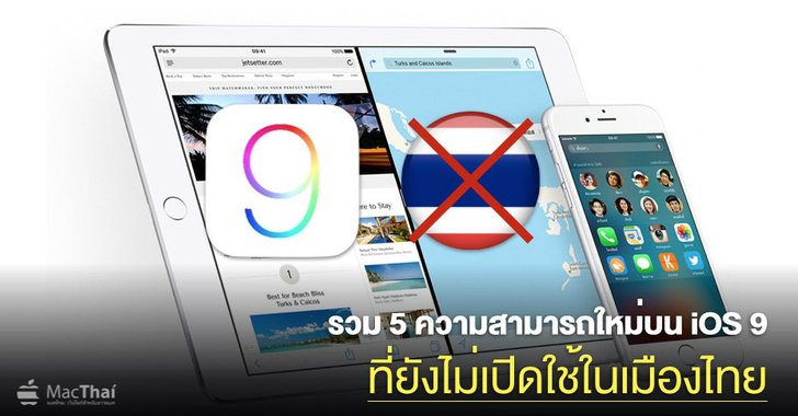 รวม 5 ความสามารถใหม่บน iOS 9 ที่ยัง “ไม่เปิดใช้ในเมืองไทย”