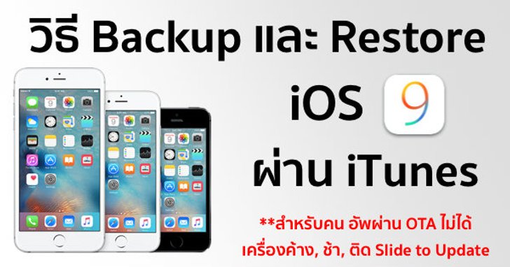 วิธี Backup และ Restore เป็น iOS 9 ผ่านทาง iTunes
