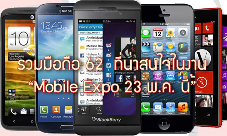 รวมมือถือ 62 ที่น่าสนใจในงาน Mobile Expo 23 พ.ค. นี้