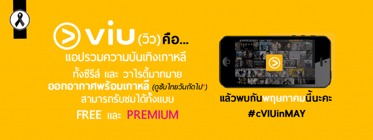 VIU บริการชมซีรี่ส์เกาหลี เตรียมเปิดในไทยพฤษภาคมนี้ ลูกค้า AIS ได้ชมก่อน