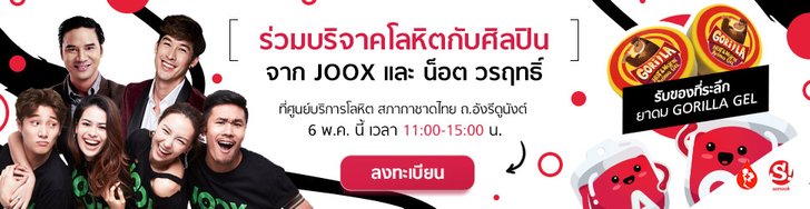 Sanook และแอปในเครือ ชวนคนไทยร่วมบริจาคโลหิตเนื่องในวันกาชาดสากล