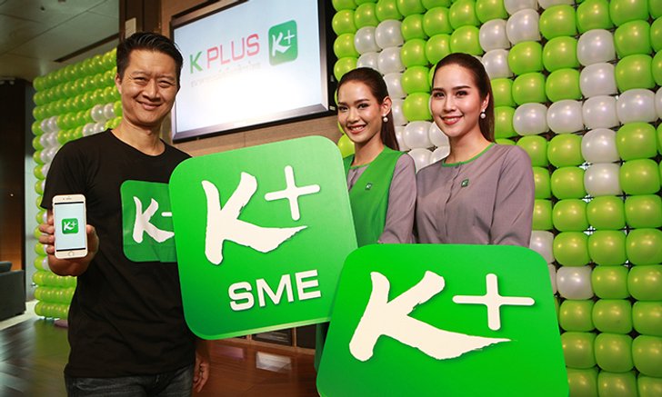 ธนาคารกสิกรไทย แนะนำ K Plus และ K Plus SME ตอบโจทย์ทุกการใช้งานด้าน Digital Banking