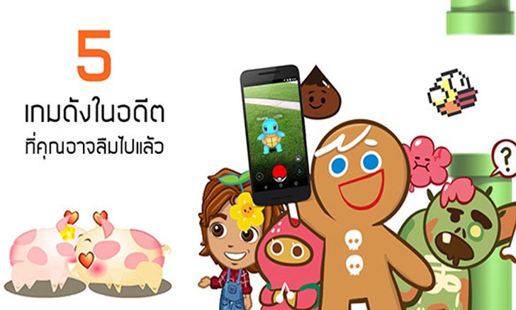 5 เกมโคตรดังในอดีตที่หลายคนเคยเล่น และอาจจะลืมไปแล้วโดยไม่รู้ตัว