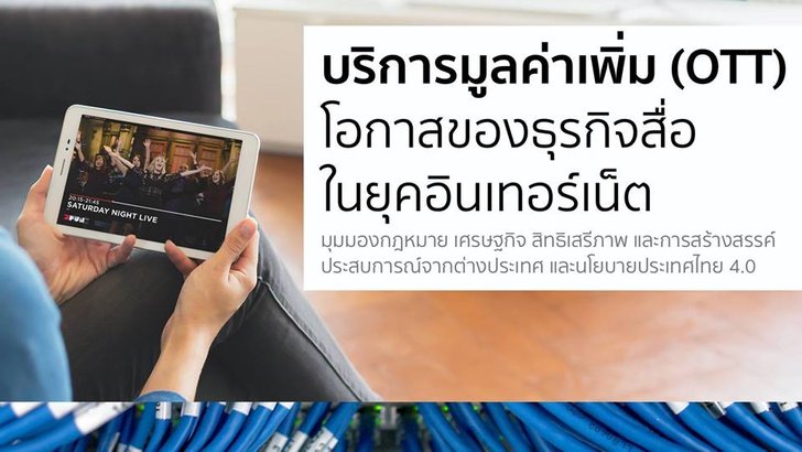 สรุปเสวนา บริการมูลค่าเพิ่ม (OTT) โอกาสของธุรกิจสื่อในยุคอินเทอร์เน็ต หารือก่อน กสทช. จะควบคุม