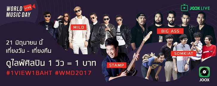 JOOX ชวนฉลอง World Music Day 2017 ชมไลฟ์ศิลปิน 1 วิวบริจาค 1 บาทแก่ เครือข่ายศิลปะดนตรีคนพิการ