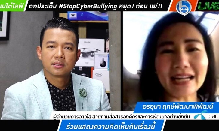ถ้าไม่ดู…อาจถึงตาย ‘หนุ่ย’ ถกประเด็น #StopCyberBullying หยุด! การรังแกกันผ่านเน็ต!!