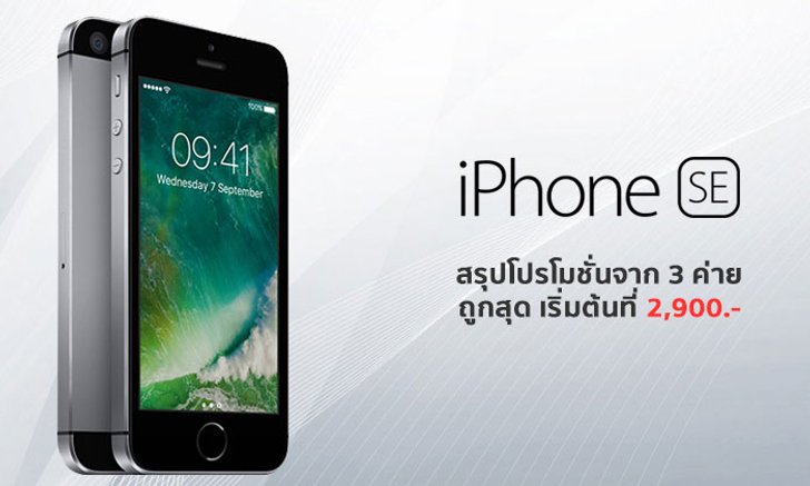 รวมโปร iPhone SE จาก 3 ค่าย AIS, dtac และ TrueMove H เหลือเริ่มต้นเพียง 2,900 บาทเท่านั้น!
