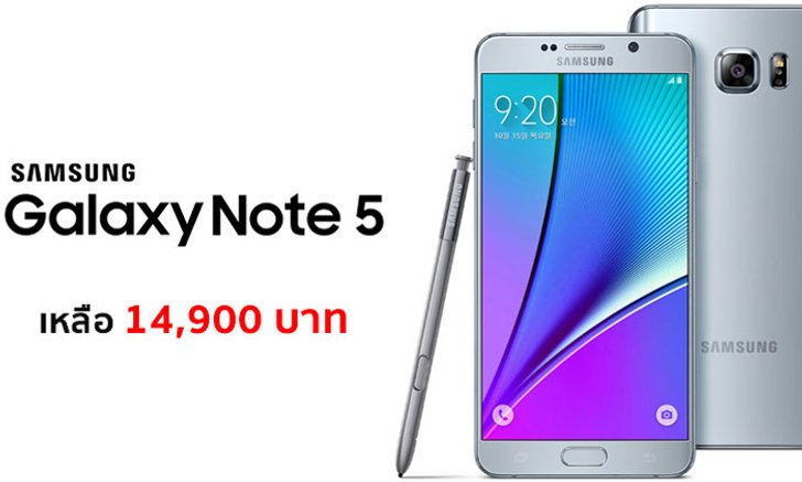 Galaxy Note5 ลดราคาถูกสุด ๆ เหลือเพียง 14,900 บาท ไม่ต้องจดทะเบียน ไม่ต้องเปิดเบอร์ใหม่