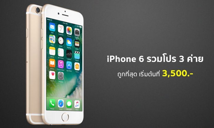 iPhone 6 รวมโปรลดราคา iPhone 6 โค้งสุดท้าย จาก 3 ค่าย dtac, AIS, TrueMove H อัปเดตล่าสุด