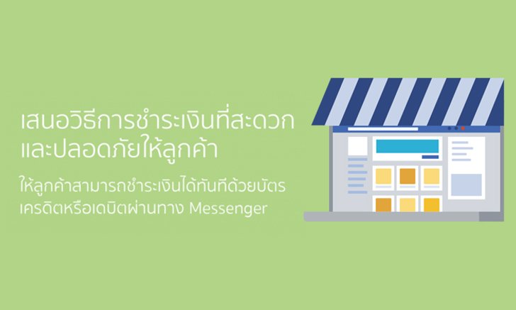 เพจค้าขายเฮ facebook เปิดให้รับเงินผ่านบัตรเครดิตในช่องแซทแล้ว