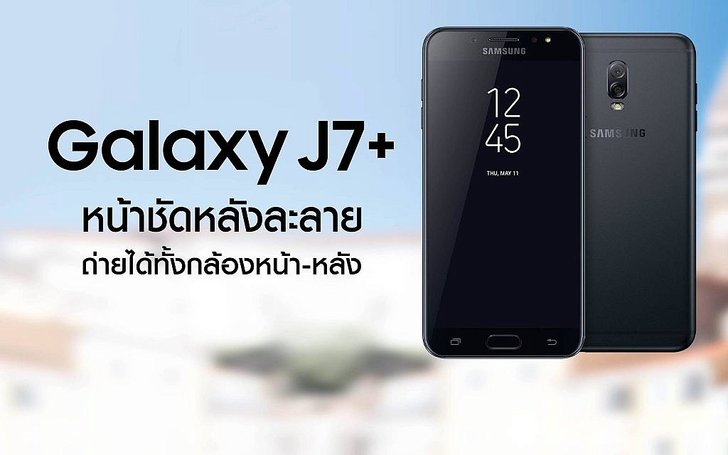 Galaxy J7 กล้องคู่ถ่ายหลังละลายที่ราคาเอื้อมถึงได้