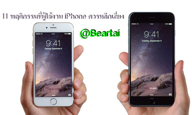 11 พฤติกรรมที่ควรหลีกเลี่ยง หากต้องการถนอมให้ iPhone อยู่กับคุณไปนานๆ