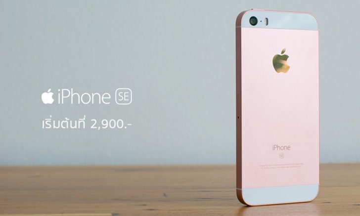รวมโปร iPhone SE จาก 3 ค่าย AIS, dtac และ TrueMove H เหลือเริ่มต้นเพียง 2,900 บาทเท่านั้น!