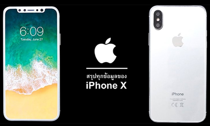 สรุปทุกข้อมูลของ iPhone X และ iPhone 8 ที่คุณควรรู้ ก่อนเปิดตัวทางการในคืนวันนี้!