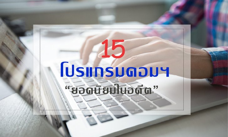 15 โปรแกรมคอมพิวเตอร์ที่เราเคยนิยมในอดีต!!
