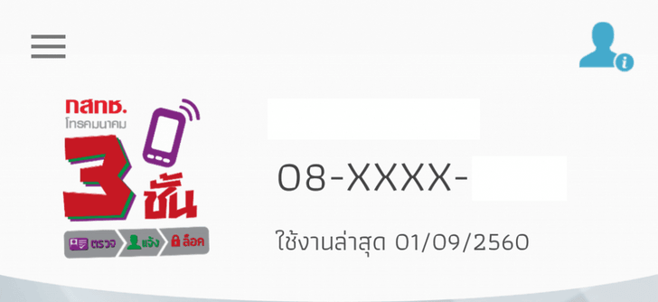 แบไต๋รีวิว กสทช ออก App ใหม่ 3ชั้น ป้องกันการสวมรอยบัตรประชาชนจดทะเบียนซิม