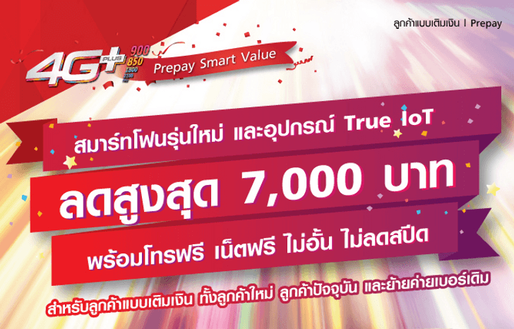 True ออกโปรโมชั่นส่วนลดมือถือและอุปกรณ์ True IoT สำหรับลูกค้าโปร 1 Mbps ไม่ลด