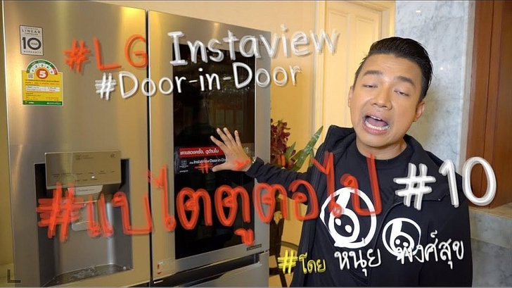 แบไต๋ตู้ต่อไป 10 ตู้เย็นยุคใหม่ เป็นเหยื่อรายใหม่ของเรา พาคุณๆ เลาะครัวดู LG Instaview Door-in-Door