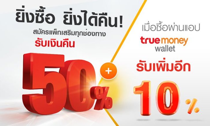 เผยสูตรเติมเน็ตทรูอย่างไรใช้ได้นานสุด ด้วยเงินเพียง 100 บาท