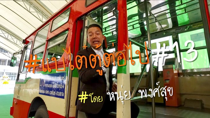 แบไต๋ตู้ต่อไป #13 มาดูความพร้อมของรถเมล์ไทย กับระบบ Cash Box และ E-Ticket ที่กำลังจะเริ่มแล้ว!!!