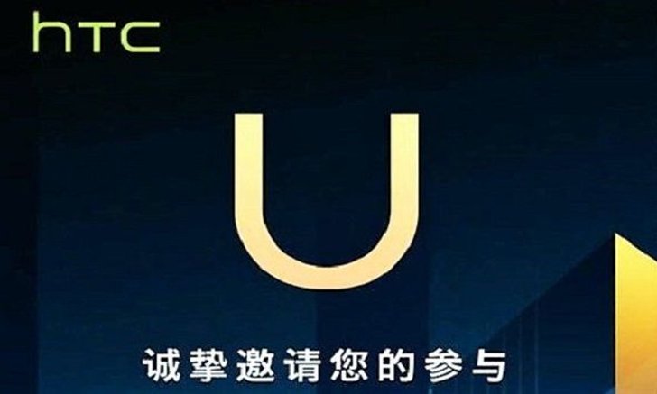 HTC ส่งบัตรเชิญงานวันที่ 2 พย นี้ หรือจะเปิดตัว U11 Plus
