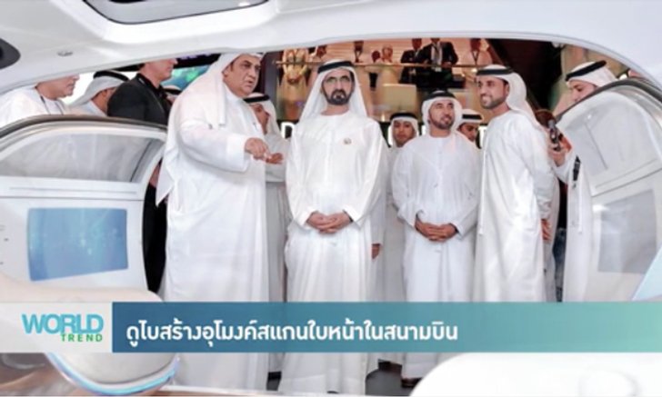 ดูไบสร้างอุโมงค์สแกนใบหน้าในสนามบิน