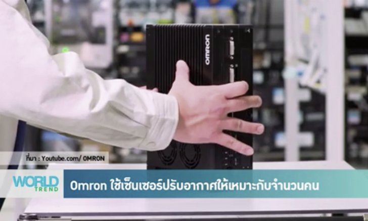 Omron ใช้เซ็นเซอร์ปรับอากาศให้เหมาะกับจำนวนคน