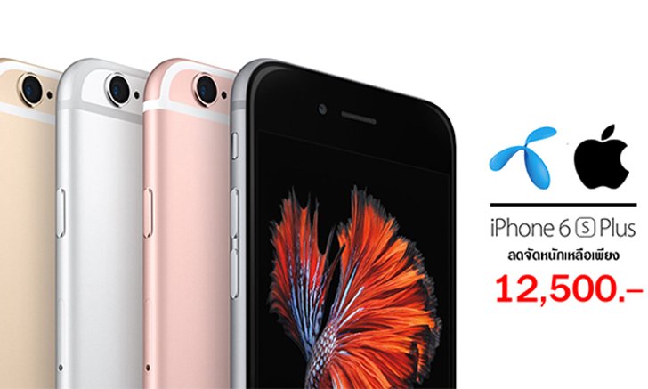 iPhone 6s Plus ลดจัดหนักที่ dtac เริ่มต้นถูกที่สุดเพียง 12,500 บาท พร้อมส่วนลดค่าบริการยาวนานขึ้น