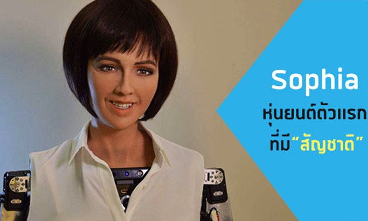 Sophia หุ่นยนต์สาวอัจฉริยะ ได้รับมอบสัญชาติจากซาอุดิอาราเบีย