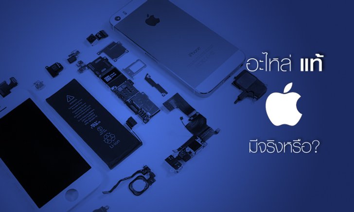 แบตแท้ หน้าจอแท้ อะไหล่แท้จาก Apple มีจริงหรือไม่? พบคำตอบได้จากบทความนี้