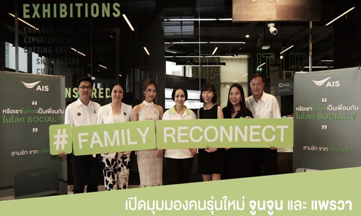 เปิดมุมมองคนรุ่นใหม่ จูนจูน และ แพรวา ในวันที่โซเชียล มีเดียมีบทบาทกับครอบครัวมากขึ้น