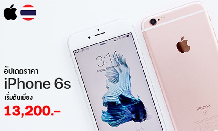 อัปเดตราคา iPhone 6s และ iPhone 6s Plus อดีตเรือธงที่ยังเร็วแรงทุกการใช้งาน