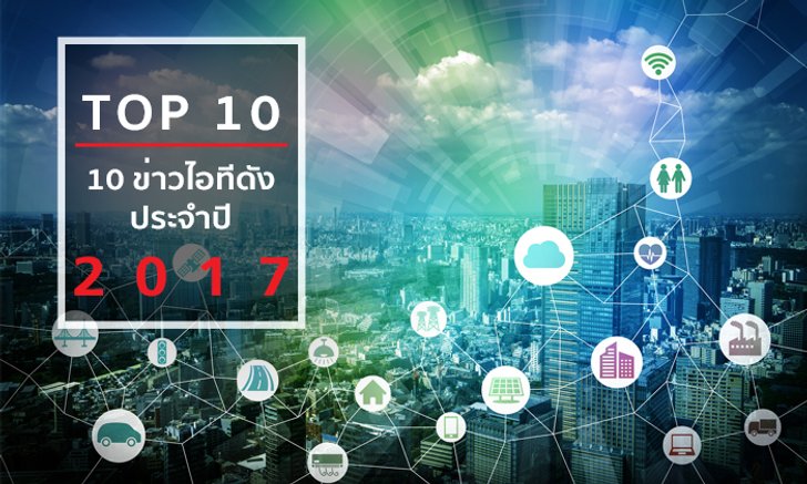 10 เหตุการณ์เด่น ของวงการไอที ประจำปี 2017