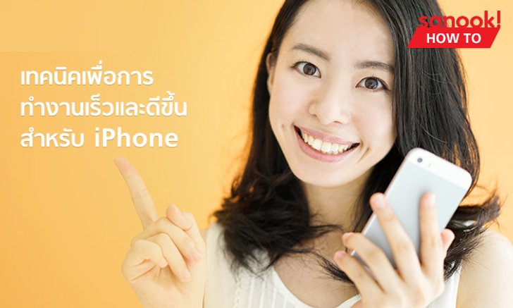 13 เทคนิคทำให้เครื่องกลับมาเร็วได้ใน 10 วินาที