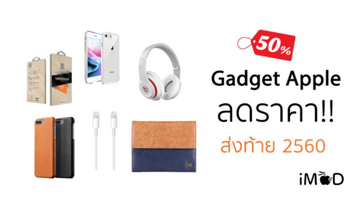 แนะนำ Gadget และอุปกรณ์เสริมสินค้า Apple ลดราคาส่งท้ายปี 2560