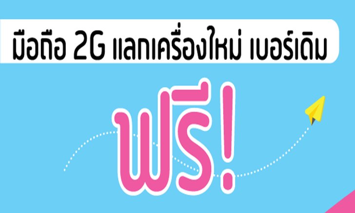 DTAC ออกโครงการเปลี่ยนมือถือ 2G เป็น 3G 4G รอบใหม่ ด้วยเครื่องรุ่นใหม่