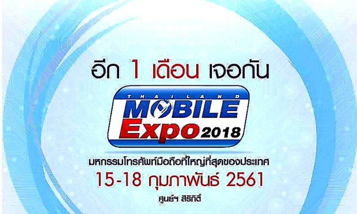 Thailand Mobile Expo 2018 ได้เวลาเปลี่ยนมือถือใหม่รับต้นปี กลางกุมภาเจอกัน