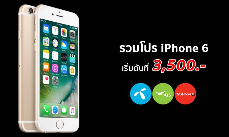 ชี้เป้า! รวมโปร iPhone 6 จาก 3 ค่าย เหลือเริ่มต้นถูกสุดที่ 3,500 บาทเท่านั้น