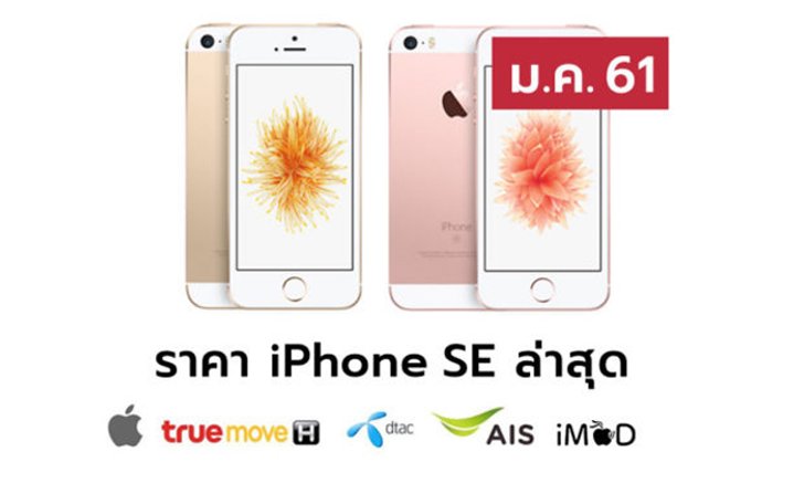ราคา iPhone SE (ไอโฟน SE) ล่าสุดจาก Apple, True, AIS, Dtac ประจำเดือน ม.ค. 61