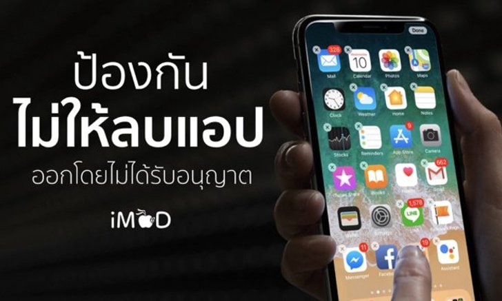 วิธีป้องกันไม่ให้ลบแอปออกจาก iPhone, iPad โดยไม่ได้รับอนุญาต