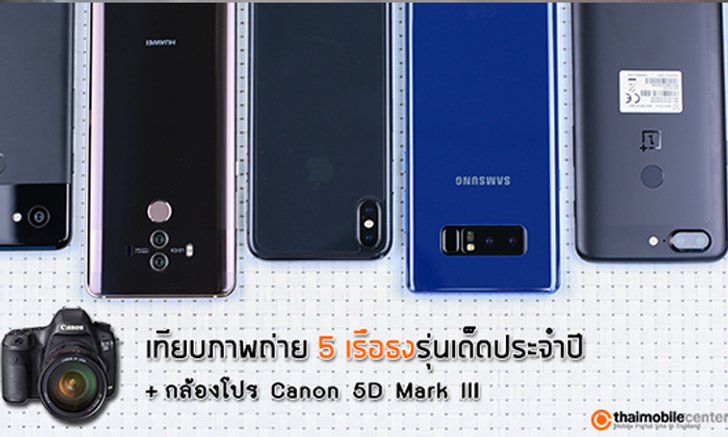 เทียบภาพถ่าย 5 เรือธงตัวท็อปแห่งยุค iPhone X vs Pixel 2 XL vs Note 8 vs Mate 10 Pro vs OnePlus 5T