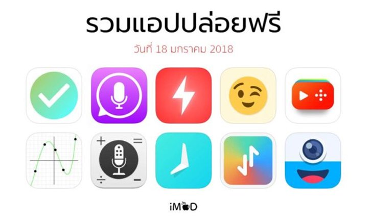 รวมแอปปล่อยฟรี ในวันที่ 18 ม.ค. 2018 รีบโหลดก่อนหมดเวลา