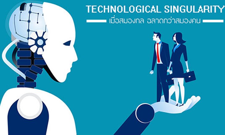 Technological Singularity : จะเกิดอะไรขึ้น เมื่อ "สมองกล" ฉลาดกว่า "สมองคน"