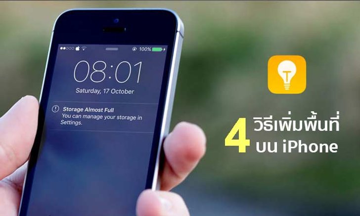 4 วิธีเพิ่มพื้นที่บน iPhone แบบง่ายๆ หมดปัญหาตัวเครื่องเต็ม