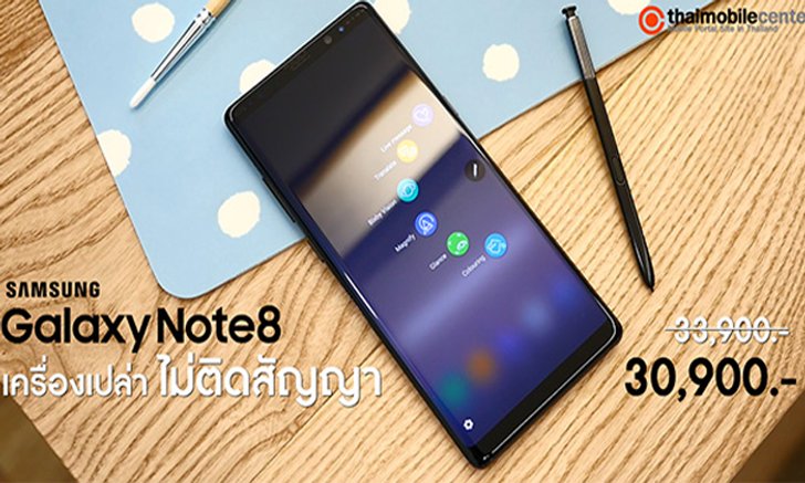 Samsung Galaxy Note 8 เครื่องเปล่าราคาใหม่ ลดเหลือ 30,900 บาท ไม่ต้องติดสัญญา ไม่ต้องมีเงื่อนไข