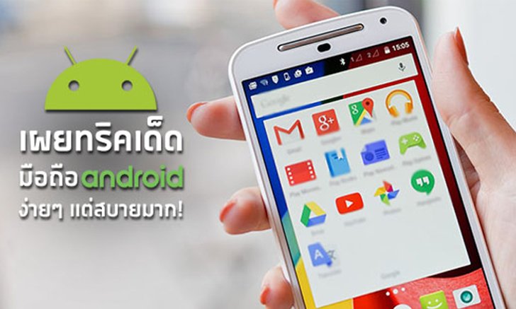 7 เทคนิคการใช้งานมือถือ Android ที่จะทำให้ทุกอย่างง่ายและเร็วขึ้นเป็นกอง