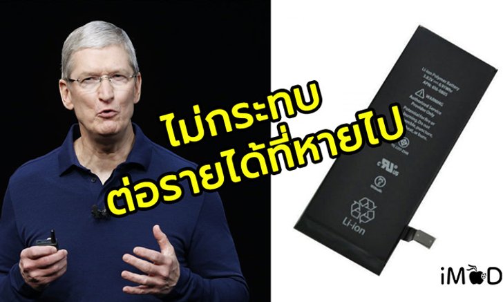 Tim Cook ไม่กังวลสูญรายได้ หากโปรแกรมเปลี่ยนแบตฯ 1,000 บาท ทำสาวก iPhone ไม่ยอมซื้อรุ่นใหม่