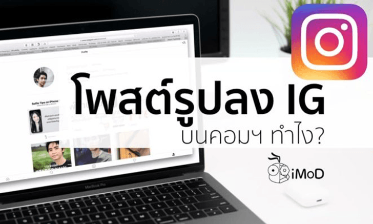 วิธีโพสรูปลง Instagram (IG) ผ่านคอมพิวเตอร์ใช้ได้ทั้ง Mac และ Windows