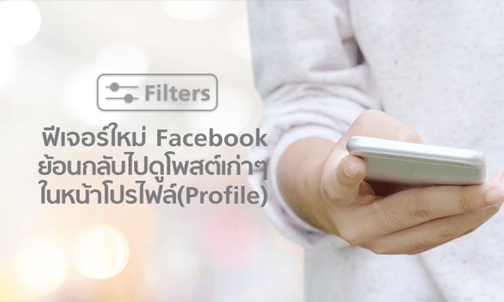 Facebook ปล่อยฟีเจอร์ “Filters” ย้อนกลับไปดูโพสต์เก่าๆ ในหน้าโปรไฟล์ (Profile)