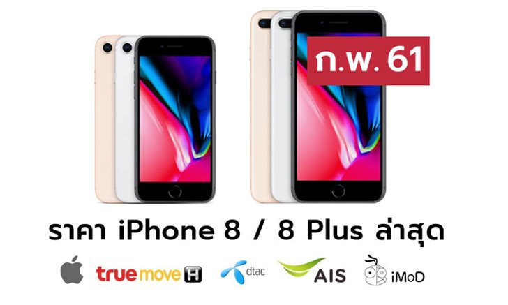 ราคา iPhone 8 (ไอโฟน 8) ล่าสุดจาก Apple, True, AIS, Dtac ประจำเดือน ก.พ. 61